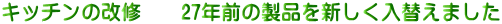 �L�b�`���̉��C�@�@27�N�O�̐��i��V�������ւ��܂���
