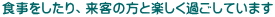 �H����������A���q�̕��Ɗy�����߂����Ă��܂�