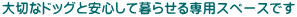 ��؂ȃh�b�O�ƈ��S���ĕ�点���p�X�y�[�X�ł�