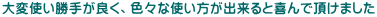 ��ώg�����肪�ǂ��A�F�X�Ȏg�������o����Ɗ��Œ����܂���