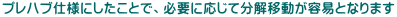 �v���n�u�d�l�ɂ������ƂŁA�K�v�ɉ����ĕ����ړ����e�ՂƂȂ�܂�