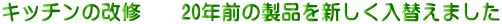 �L�b�`���̉��C�@�@20�N�O�̐��i��V�������ւ��܂���