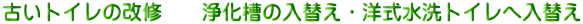 �Â��g�C���̉��C�@�@�򉻑��̓��ւ��E�m������g�C���֓��ւ�