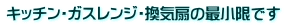 �L�b�`���E�K�X�����W�E���C��̍ŏ����ł�