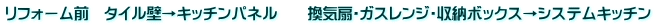 ���t�H�[���O�@�^�C���ǁ��L�b�`���p�l���@�@���C��E�K�X�����W�E���[�{�b�N�X���V�X�e���L�b�`��