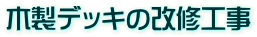 �ؐ��f�b�L�̉��C�H��