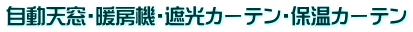 �����V���E�g�[�@�E�Ռ��J�[�e���E�ۉ��J�[�e��
