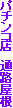 �p�`���R�X�@�ʘH����