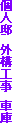�l�@�@�O�\�H���@�Ԍ�