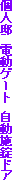 �l�@�@�d���Q�[�g�@�����{���h�A