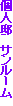 �l�@�@�T�����[���@