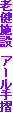 �V���{�݁@�A�[���萠