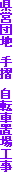 ���c�c�n�@�萠�@���]�Ԓu��H��