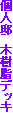 �l�@�@�؎����f�b�L