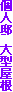 �l�@�@��^����