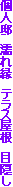�l�@�@�G�ꉏ�@�e���X�����@�ډB��