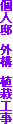 �l�@�@�O�\�@�A�͍H��